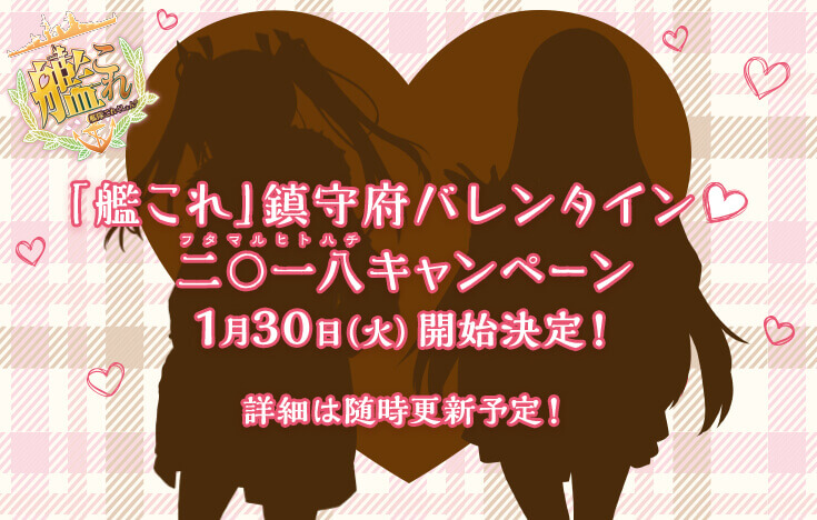 艦これ 次回アップデートと鎮守府バレンタイン 二 一八キャンペーン ど田舎ねっと